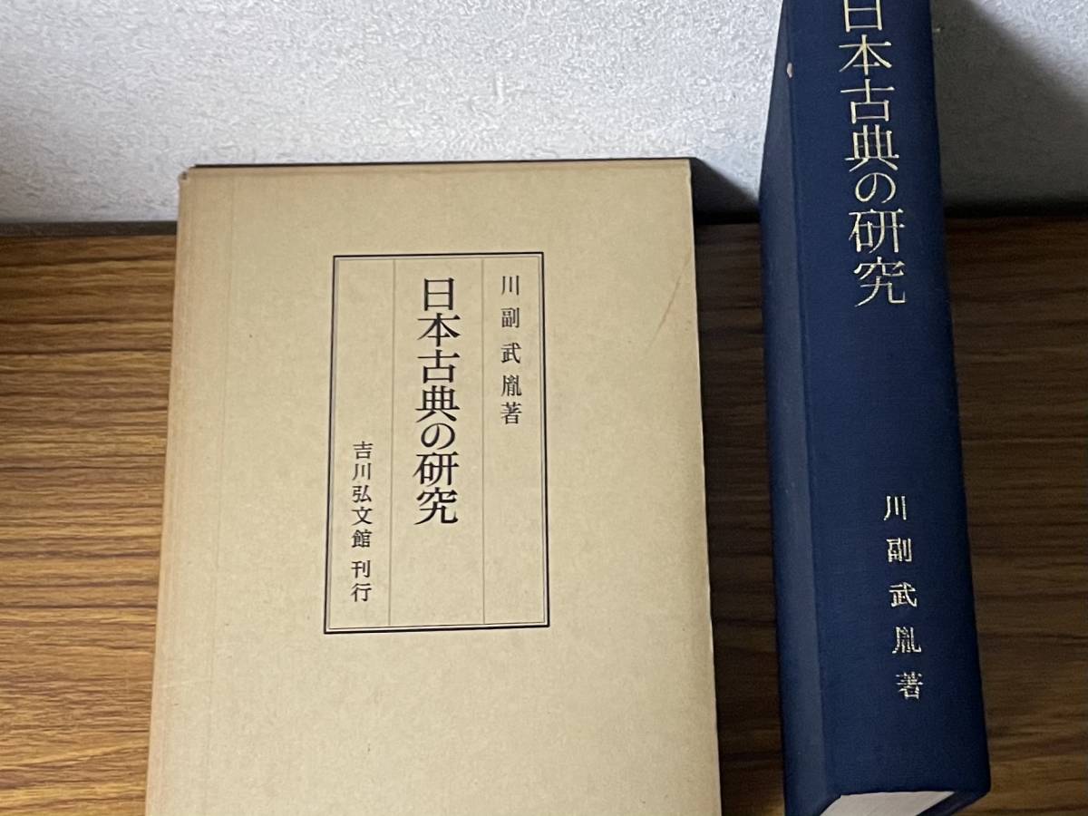 即決　日本古典の研究・川副武胤・吉川弘文館_画像1