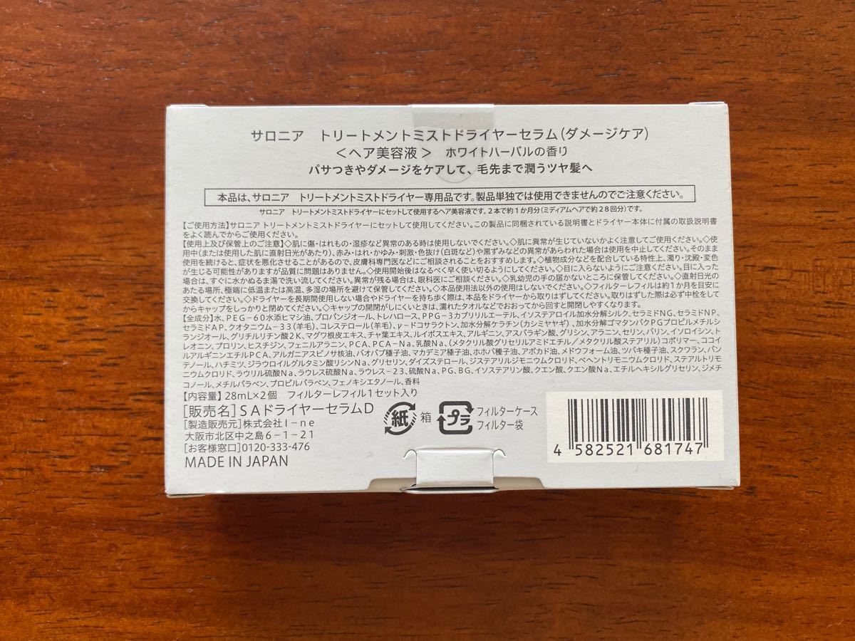 サロニア　トリートメントミストドライヤーセラム