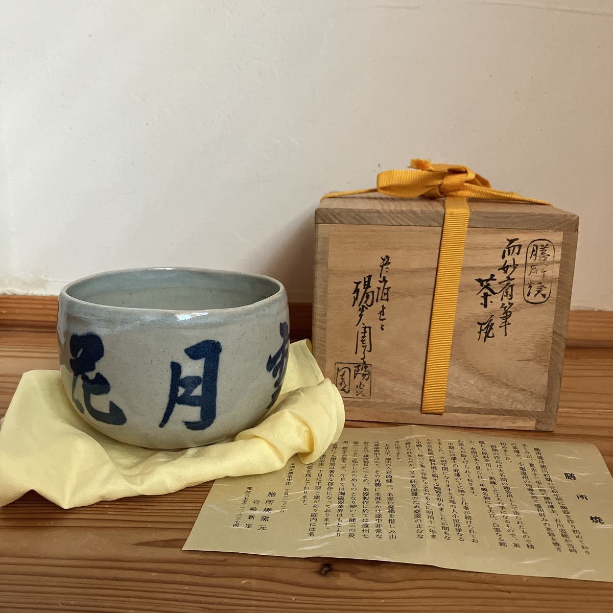 未使用 膳所焼 雪月花 而妙斎筆茶碗 岩崎新定 陽炎園 www.migotohonda