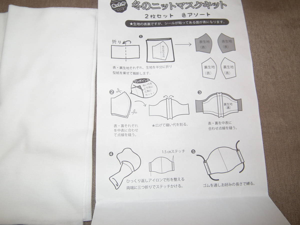 冬のニットマスクキット　開封品まとめて　3サイズ型紙入り　抗菌防臭生地　あったか手作りマスクキット　オリジナルマスク　セット_画像7