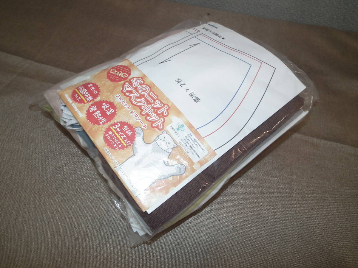 冬のニットマスクキット　開封品まとめて　3サイズ型紙入り　抗菌防臭生地　あったか手作りマスクキット　オリジナルマスク　セット_画像9