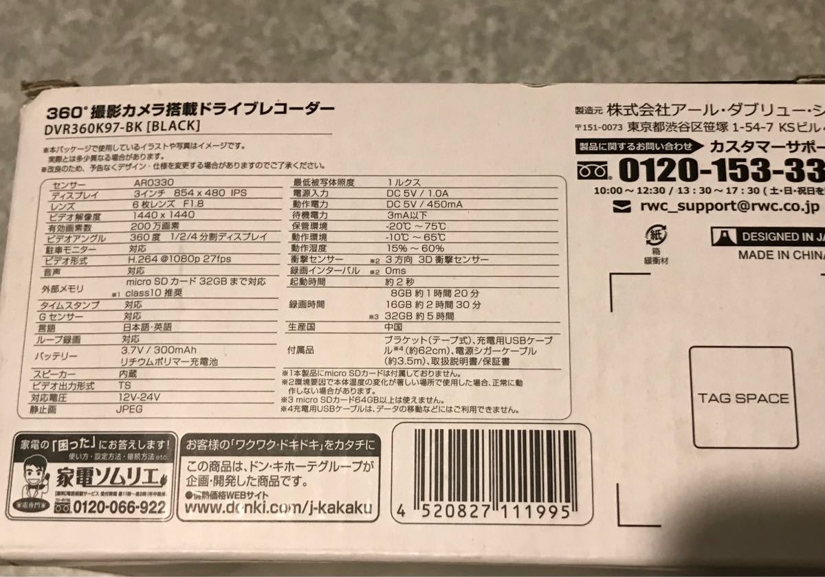 【※値下不可※】ドライブレコーダー　全方位型　ドンキ○ーテで年末年始の特売 ¥10,970(税込)で購入