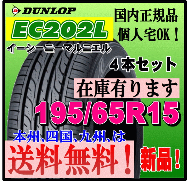 在庫あり 送料無料 4本価格 2022年製 ダンロップ EC202L 195/65R15 91S DUNLOP 個人宅 ショップ 配送OK 北海道 離島 送料別途 195 65 15