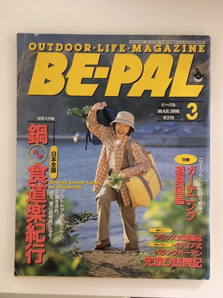 　 BE-PAL（ビーパル）1998年3月号 / 鍋持参食道楽紀行、フランス式菜園_画像1