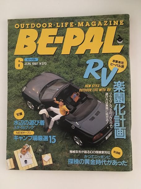 　 BE-PAL（ビーパル）1997年6月号 / RV楽園化計画、水辺の遊び着_画像1