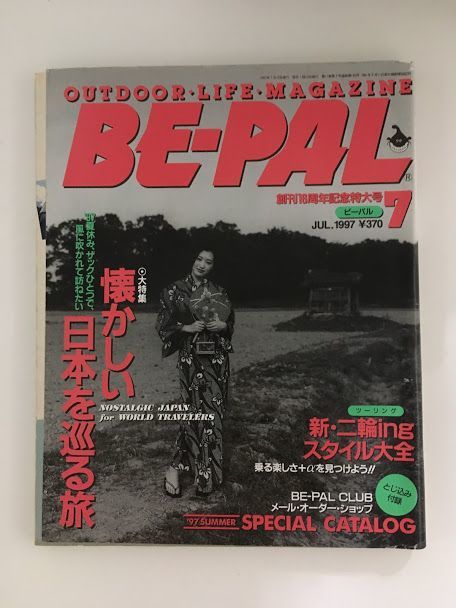 　 BE-PAL（ビーパル）1997年7月号 / 懐かしい日本を巡る旅、新・二輪ingスタイル_画像1