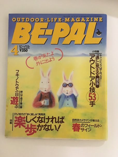 　 BE-PAL (ビーパル) 1993年4月号 / 楽しくなければ歩かない、アウトドア小技53手_画像1