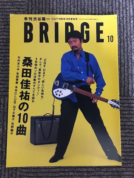 BRIDGE (ブリッジ) 1994年10月号 / 桑田佳祐の10曲、竹内まりや、布袋寅泰、米米CLUB_画像1