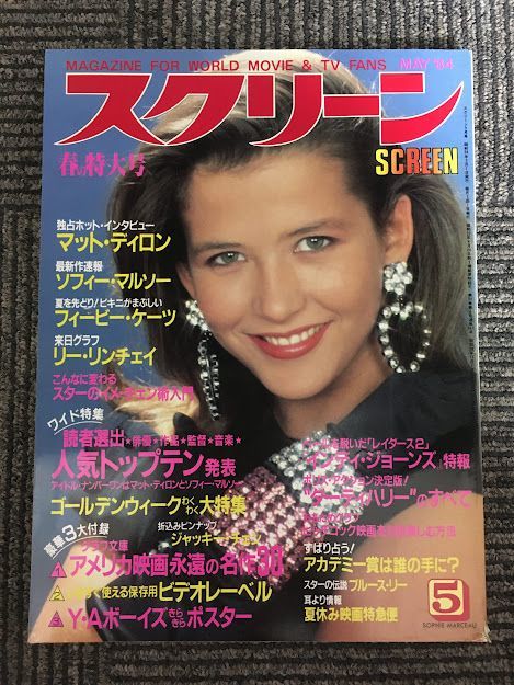 スクリーン 1984年5月号 / ソフィーマルソー、マット・ディロン、リー・リンチェイ_画像1