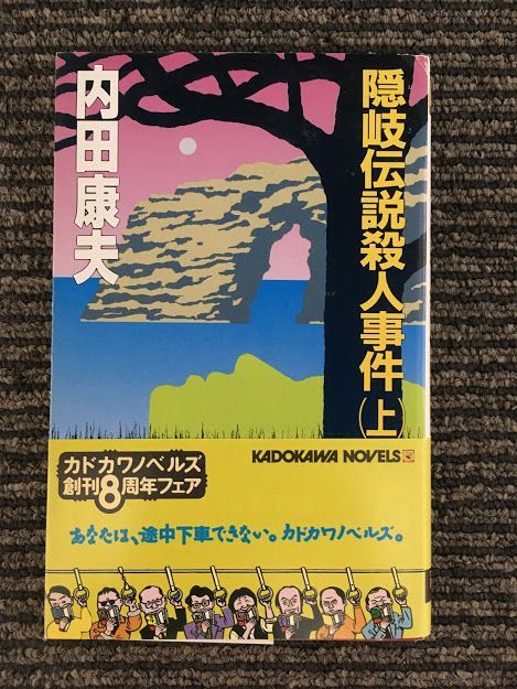 　　隠岐伝説殺人事件〈上〉 (カドカワノベルズ) / 内田 康夫_画像1