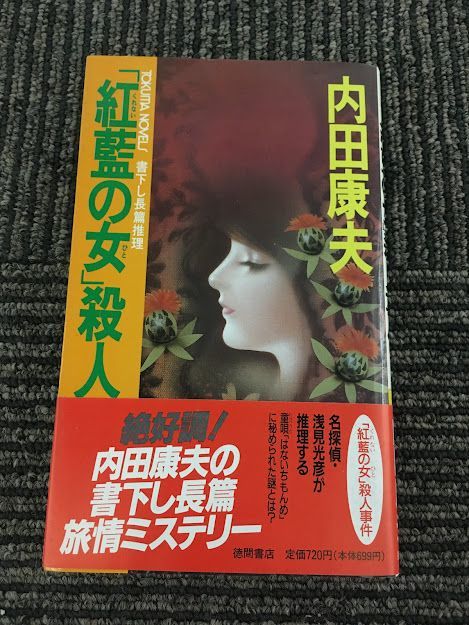 　「紅藍(くれない)の女(ひと)」殺人事件 (トクマ・ノベルズ) / 内田 康夫_画像1