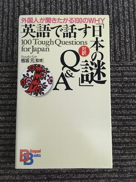 英語で話す「日本の謎」Q&A　外国人が聞きたがる100のWHY / 板坂 元_画像1