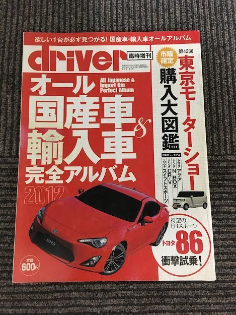 オール国産車&輸入車完全アルバム2012 (ドライバー 2012年1月号増刊)