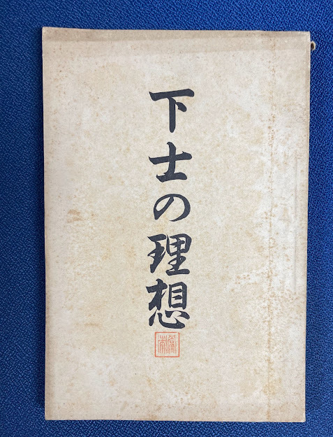 人気新品入荷 下士の理想 関根香巌 著、誠志堂、明36.11 日本史