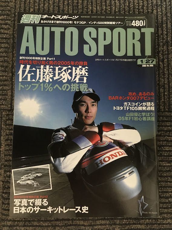 AUTOSPORT (オートスポーツ) 2005年1月27日号 / 佐藤琢磨トップ1％への挑戦_画像1