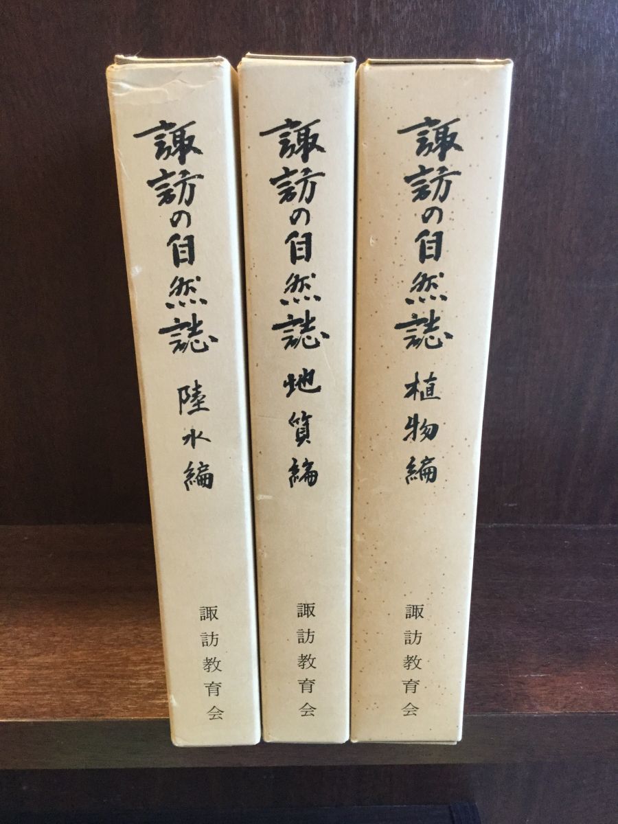 2022公式店舗 諏訪の自然誌 植物編・地質編・陸水編 / 諏訪教育会 地学