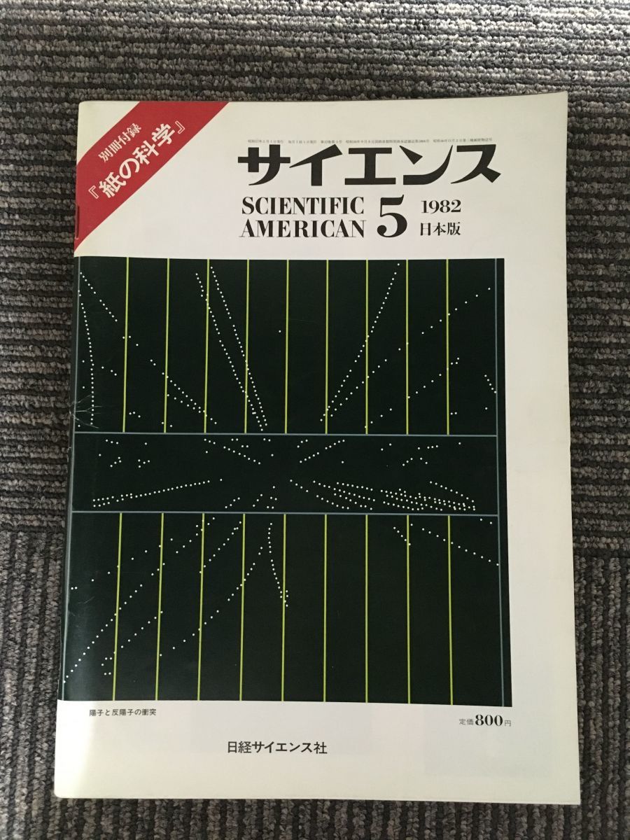 サイエンス　1982年 5月 日本版 / 陽子と反陽子の衝突_画像1