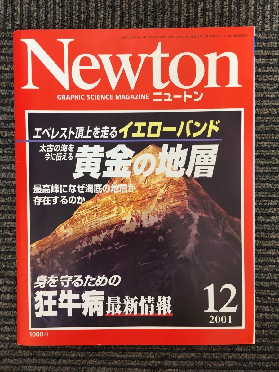 　Newton（ニュートン）2001年12月号 / 黄金の地層_画像1