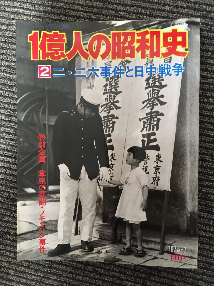 　1億人の昭和史〈2〉二・二六事件と日中戦争 / 昭和11年-16年_画像1