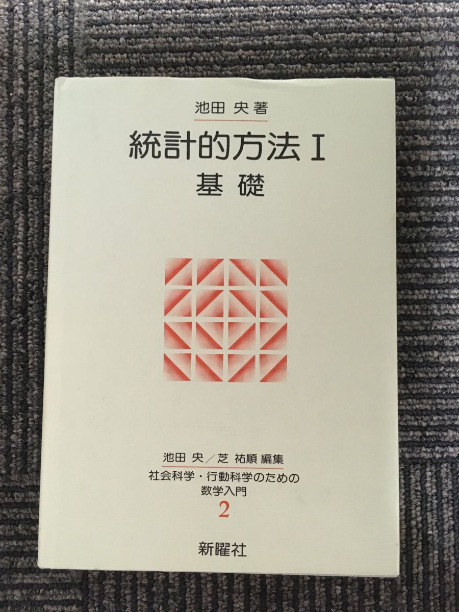 　統計的方法 1 基礎 (社会科学・行動科学のための数学入門) / 池田 央_画像1