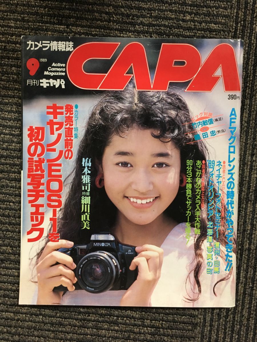  monthly Capa CAPA 1989 year 9 month number / Canon EOS-1. the first. .. check, small river direct beautiful 