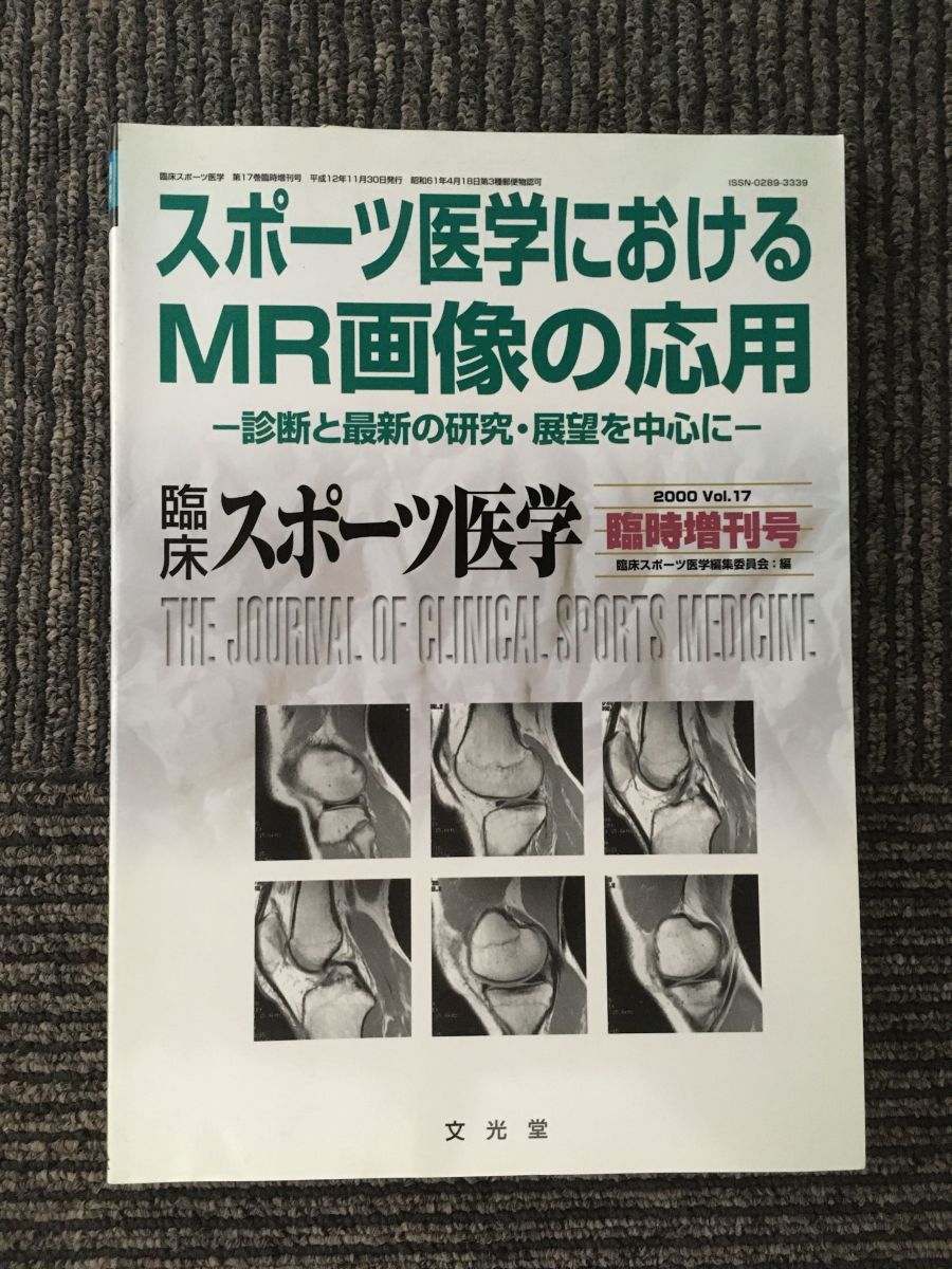 臨床スポーツ医学　2000年11月　Vol.17 臨時増刊号 スポーツ医学におけるMR画像の応用
