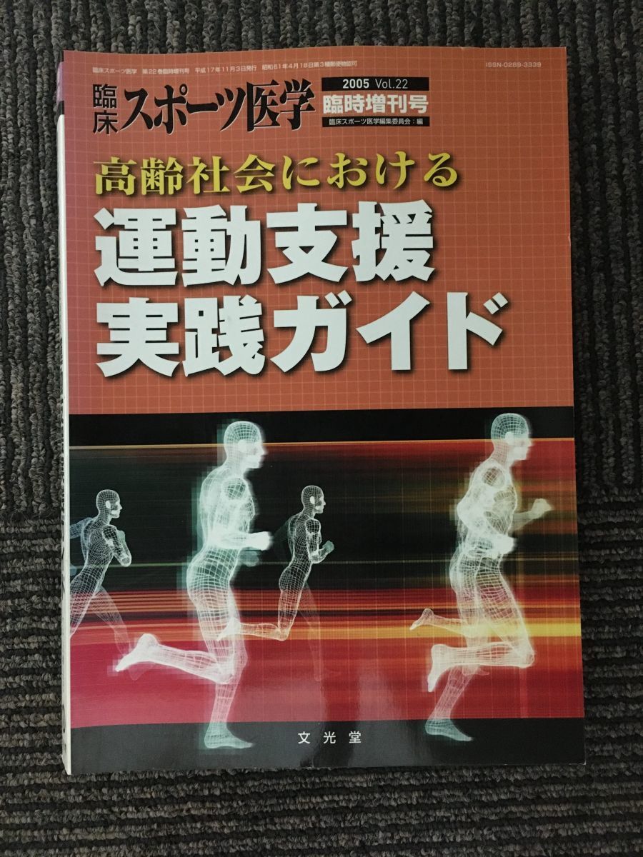 臨床スポーツ医学　2005年11月　Vol.22 臨時増刊号 「高齢社会における運動支援実践ガイド」_画像1