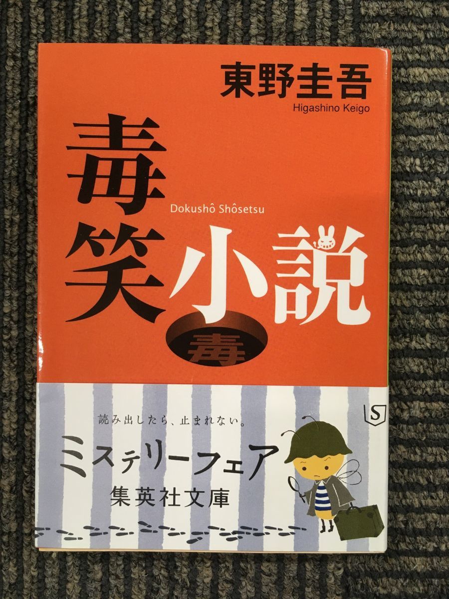 毒笑小説 (集英社文庫) / 東野 圭吾 (著)_画像1