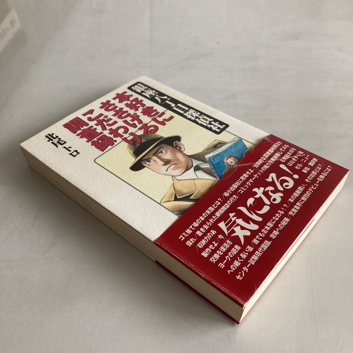 ◇送料無料◇ 銀座八丁目探偵社 本好きにささげるこだわり調査録 初版 第1刷発行 帯付 ♪GM75_画像2