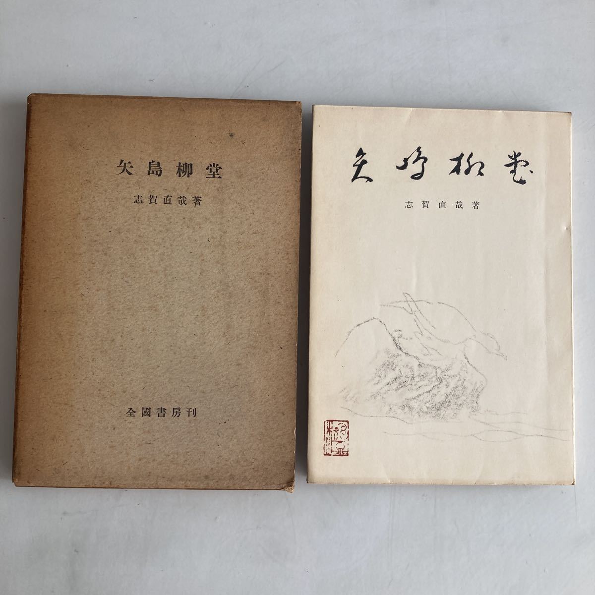 送料無料 矢島柳堂 短編小説集 志賀直哉 全国書房 初版 昭和21年 送料無料 矢島柳堂 短編小説集 志賀直哉 全国書房 初版 昭和21年