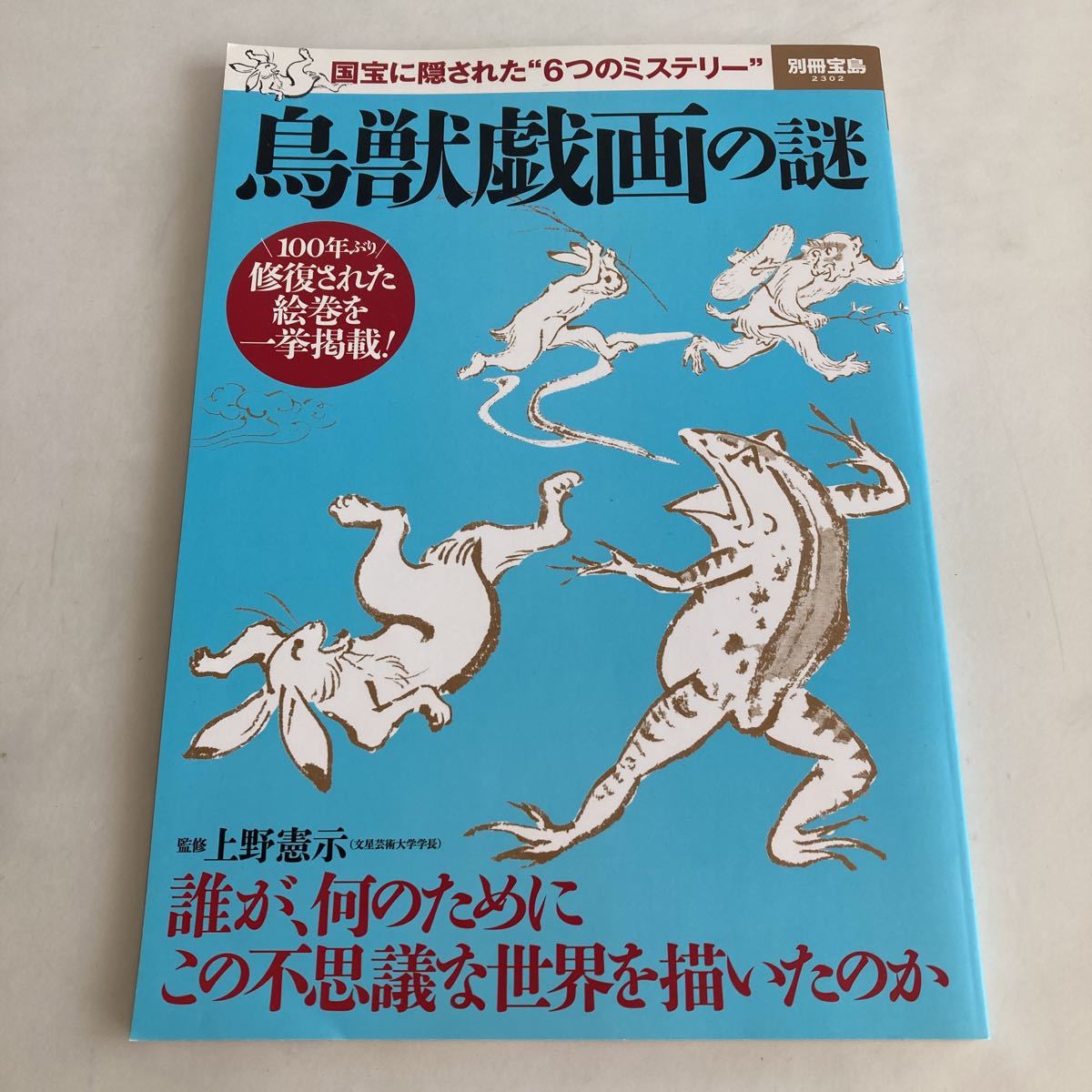 ◇送料無料◇ 鳥獣戯画の謎 別冊宝島 国宝に隠された6つのミステリー 上野憲示 宝島社 ♪GM88