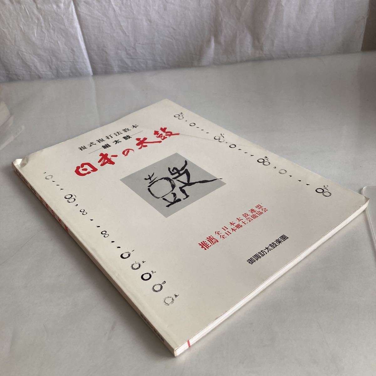 ◇送料無料◇ 日本の太鼓 複式複打法教本 組太鼓 御須防太鼓楽園 1994年 ♪GM88_画像2