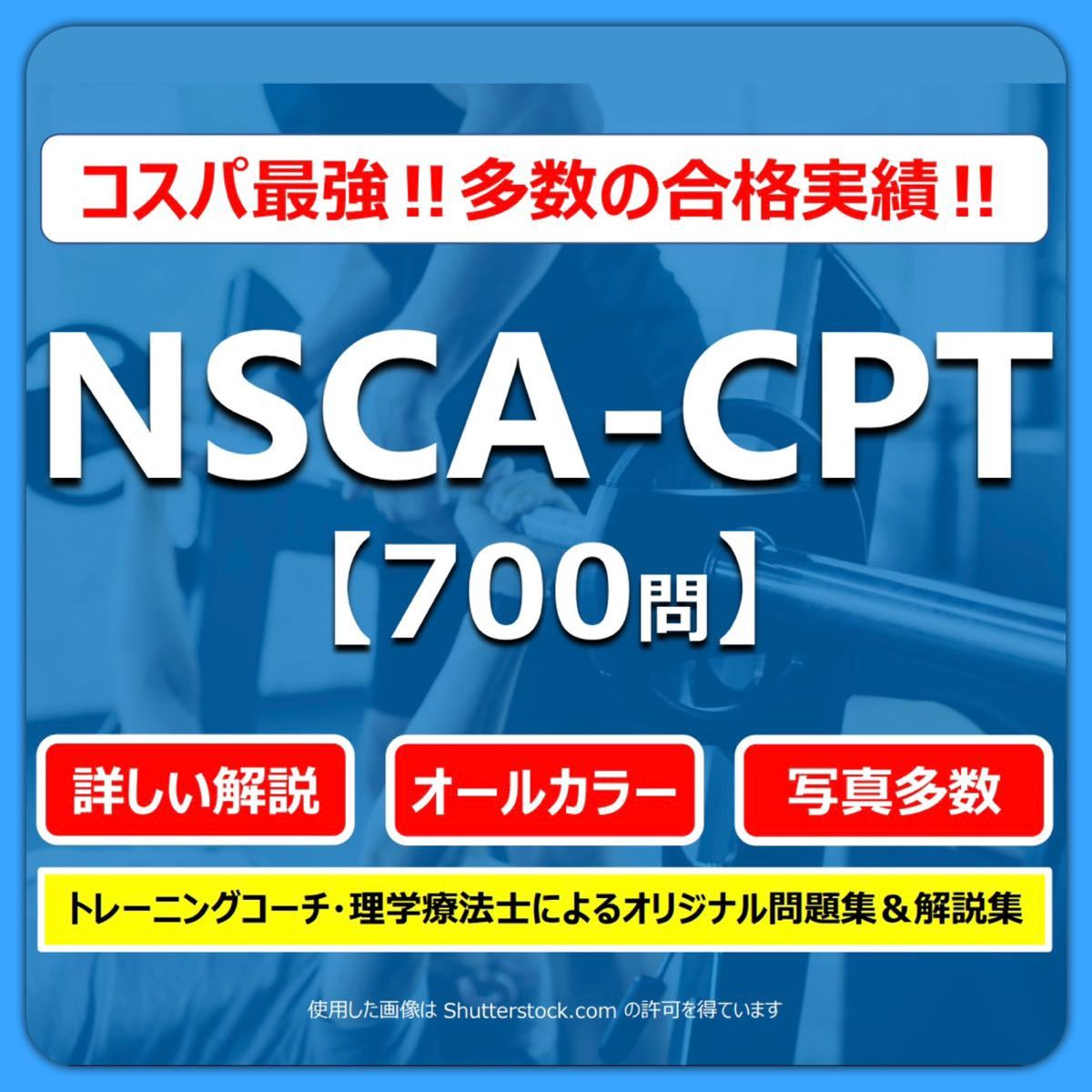 【2022年版】NSCA-CPT試験対策問題集（700問）オールカラー