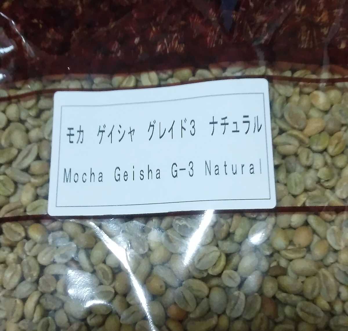 コーヒー豆　エチオピア　ゲレナ農園　モカ　ゲイシャ　G-3 800g ナチュラル　焙煎用生豆