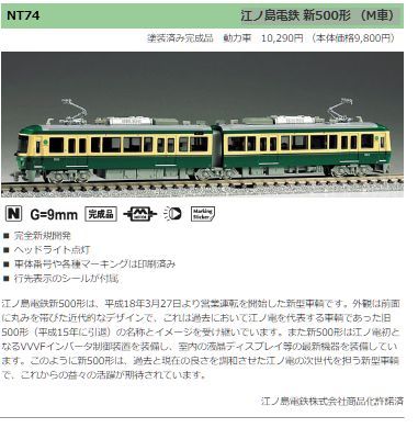 江ノ島電鉄 新500形 （M車）MODEMO 長谷川 - 鉄道模型