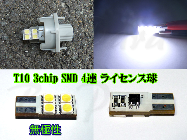 ★ T10 3chip SMD 4連 無極性 ライセンス球 (ホワイト8000K) 1個 ナンバー灯 バニティランプ 室内灯_画像2