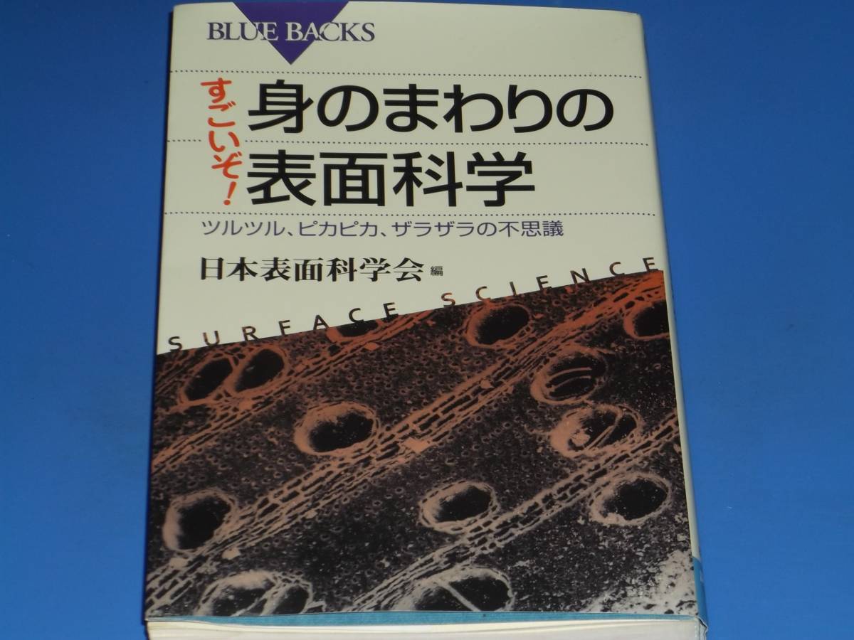 すごいぞ! 身のまわりの 表面科学★ツルツル、ピカピカ、ザラザラの不思議★日本表面科学会 (編)★ブルーバックス★株式会社 講談社★_画像1