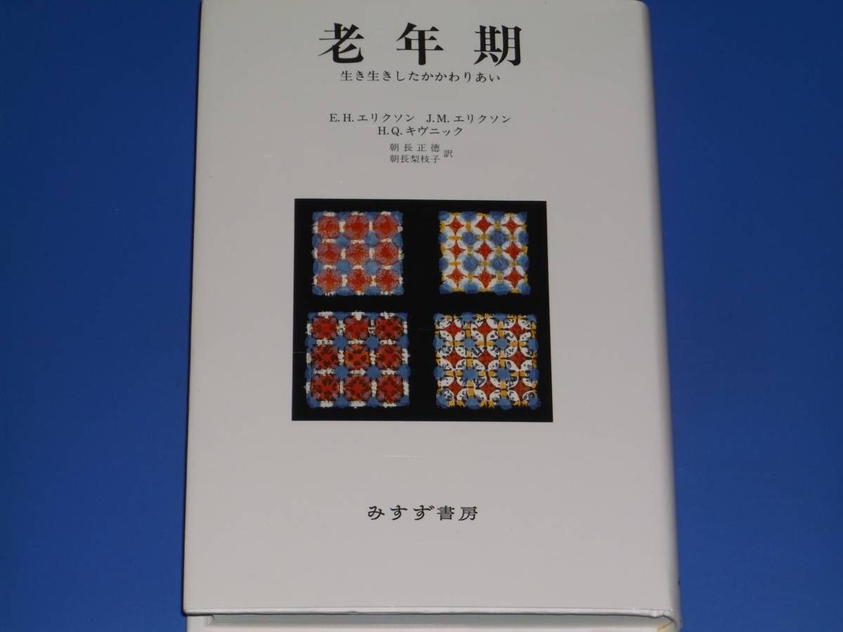 老年期★生き生きしたかかわりあい★EHエリクソン★HQキヴニック★JMエリクソン★朝長 正徳★朝長 梨枝★みすず書房★_画像1