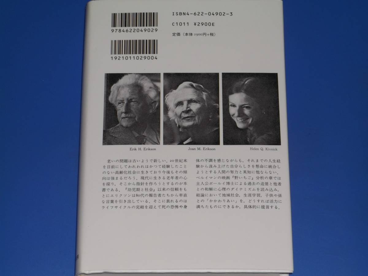 老年期★生き生きしたかかわりあい★EHエリクソン★HQキヴニック★JMエリクソン★朝長 正徳★朝長 梨枝★みすず書房★_画像2