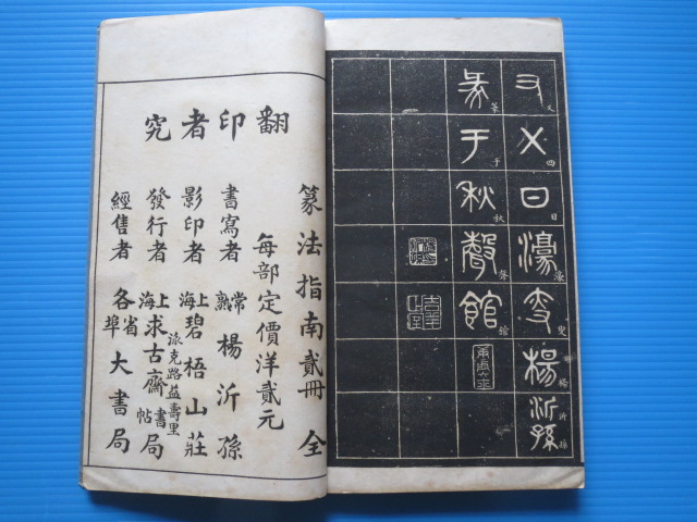 公式価格の対象 篆法指南（全2冊）汪仁壽署、上海、碧梧山荘、求古斎発行、発行年不明