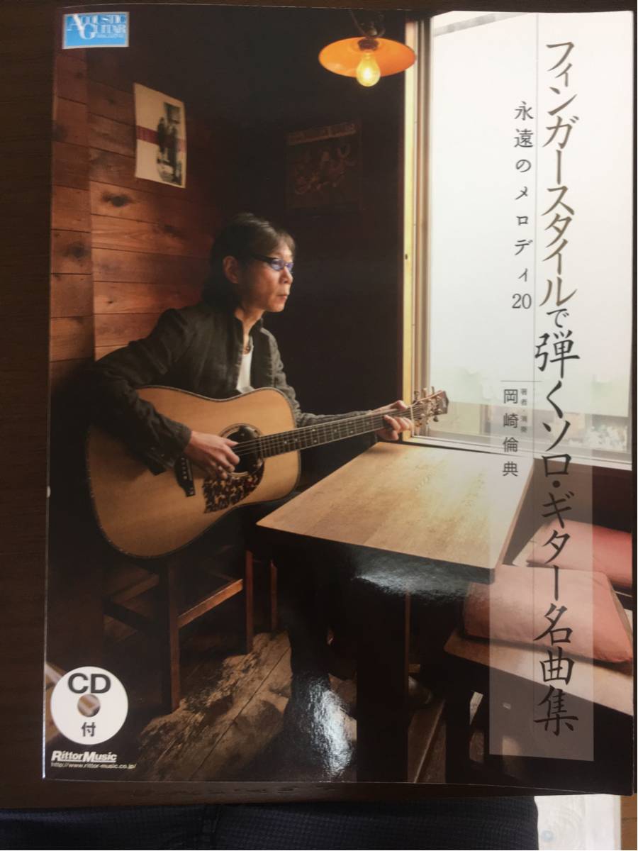 [SC]楽譜 フィンガースタイルで弾くソロギター名曲集/岡崎倫典 CD付き