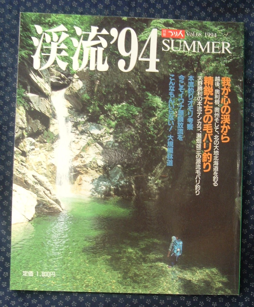 【 渓流 '94 SUMMER 】別冊つり人Vol.68 我が心の渓から_画像1