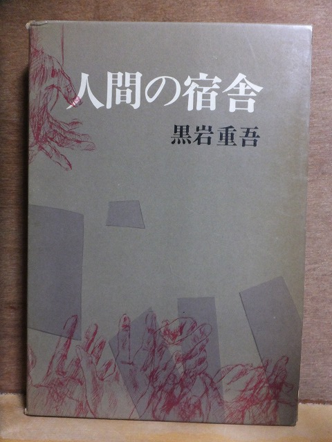 人間の宿舎　　　　　黒岩重吾　　　　　　初版　函　　　　　文藝春秋_画像1