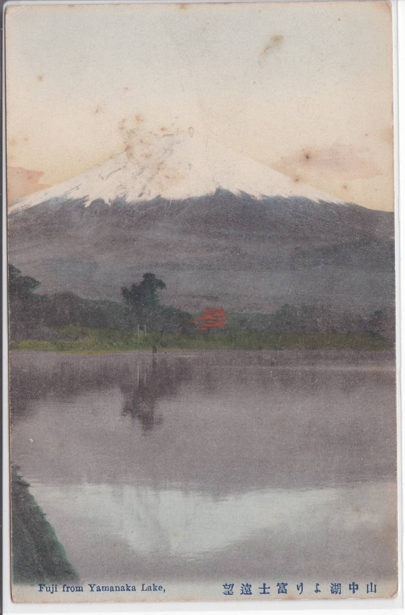 手彩色絵葉書　山梨　富士山　山中湖より富士遠望　逆さ富士_画像1