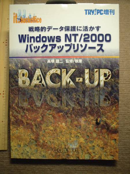 Windows NT/2000バックアップリソース■TRY!PC増刊/CQ出版社_画像1