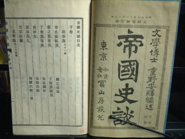 帝国史談　下巻　明治３１年７月１０日３版発行_画像2