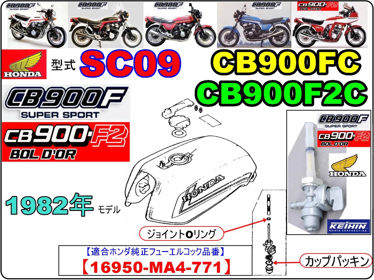 CB900F　CB900FC　CB900F2C　型式SC09　1982年モデル【フューエルコック-リビルドKIT-2】-【新品-1set】燃料コック修理_標準装着ホンダ純正ケイヒン製コックに適合