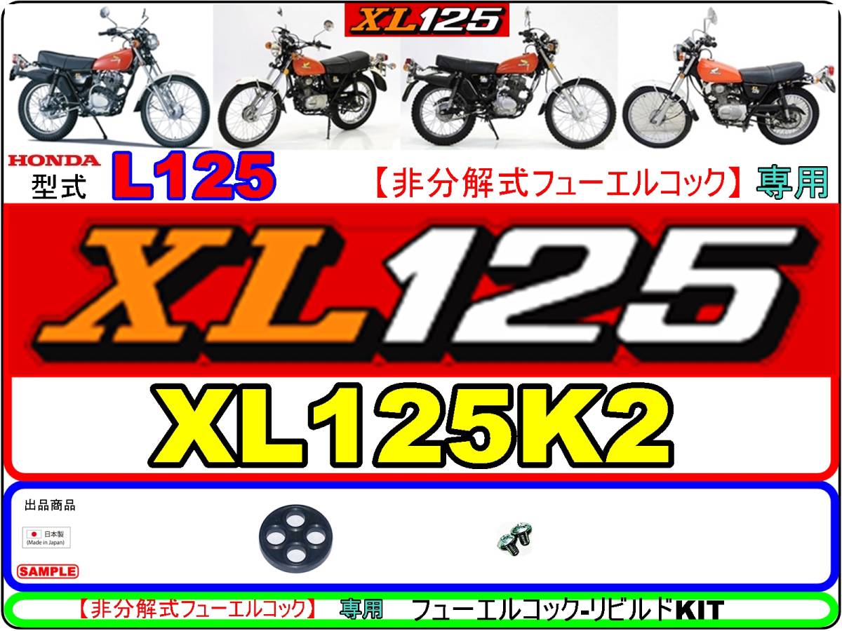 XL125　型式L125【非分解式フューエルコック専用】-【フューエルコック-リビルドKIT1】-【新品-1set】燃料コック修理_画像1