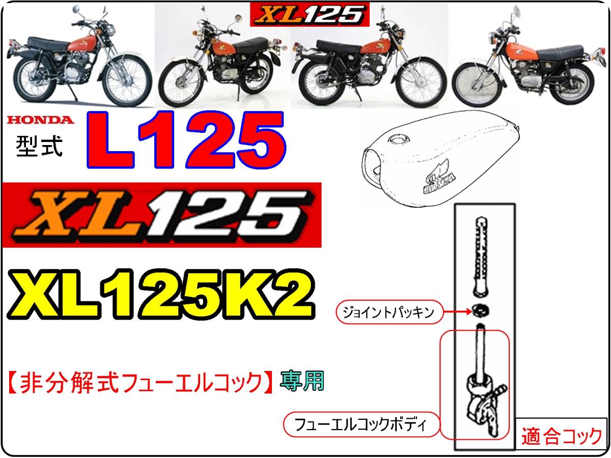 XL125　型式L125【非分解式フューエルコック専用】-【フューエルコック-リビルドKIT2】-【新品-1set】燃料コック修理_画像2