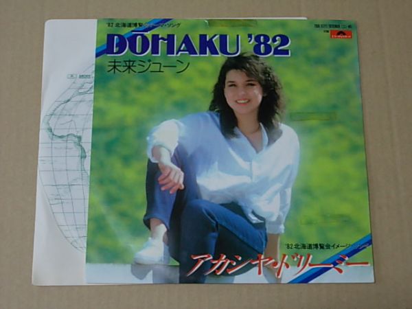 G389　即決　EPレコード　未来ジューン『DOHAKU '82』1982北海道博覧会テーマソング_画像1